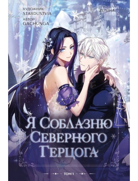 Я соблазню северного герцога. Том 1