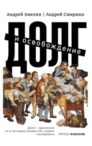 Долг и освобождение
