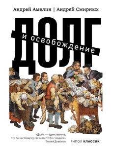 Долг и освобождение