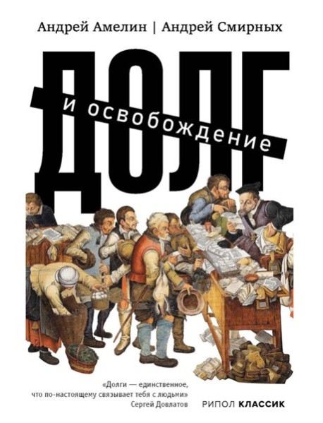 Долг и освобождение