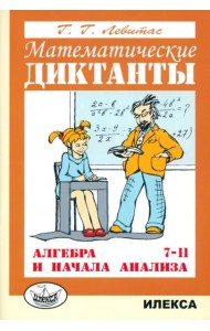 Алгебра 7-11кл [Математические диктанты]