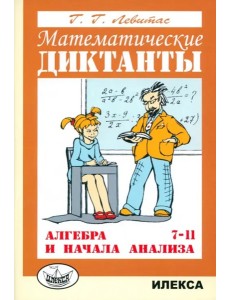 Алгебра 7-11кл [Математические диктанты]