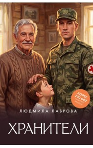 Хранители
