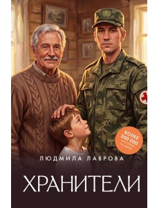 Хранители