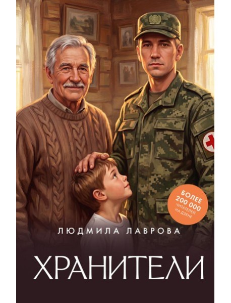 Хранители