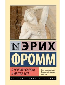 О неповиновении и другие эссе