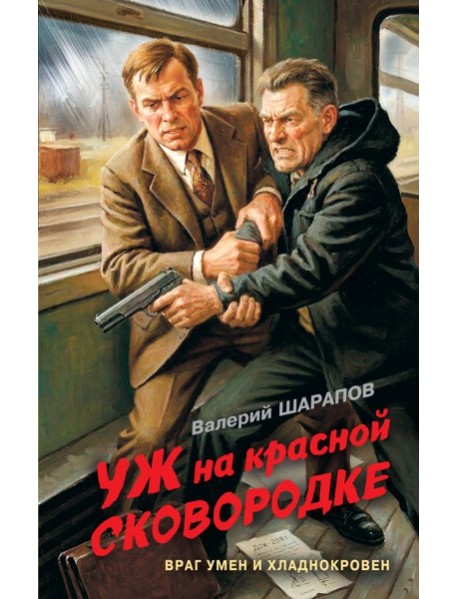 Уж на красной сковородке