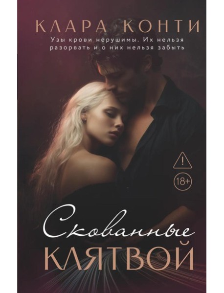 Скованные клятвой