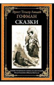 Сказки. Гофман Э.Т.А.