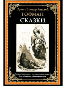 Сказки. Гофман Э.Т.А.
