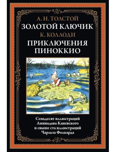 Золотой ключик. Приключения Пиноккио