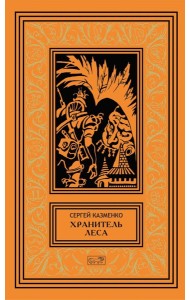 Хранитель леса: повести, сборники рассказов