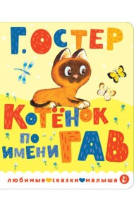 Котенок по имени Гав