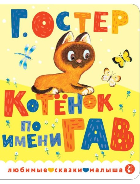 Котенок по имени Гав