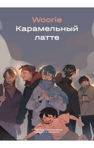 Карамельный латте