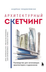 Архитектурный скетчинг. Руководство для начинающих архитекторов и художников