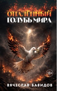 Опалённый Голубь Мира