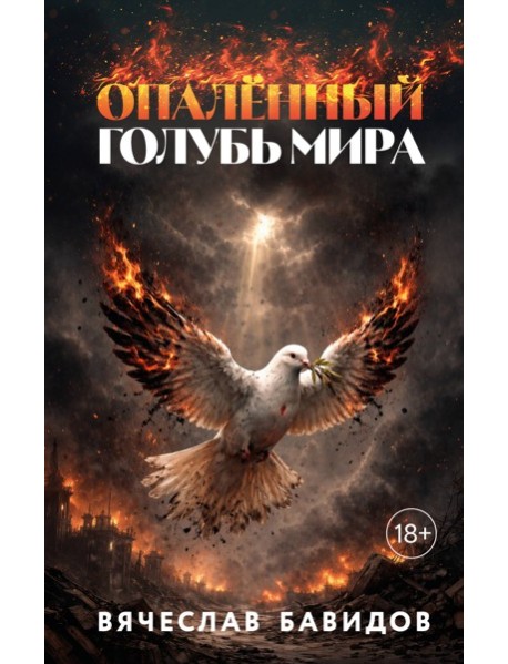 Опалённый Голубь Мира