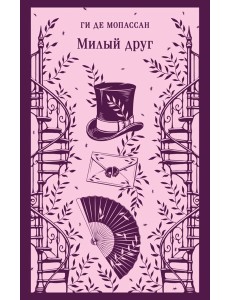 Милый друг