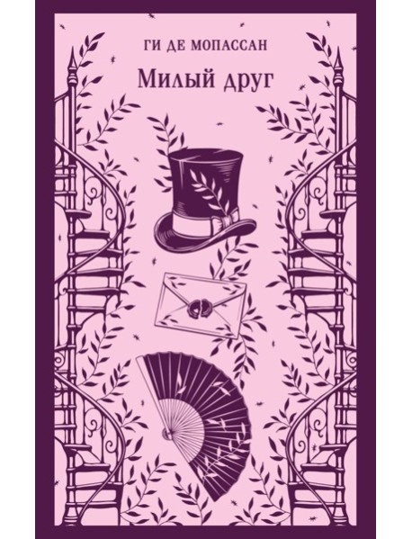 Милый друг
