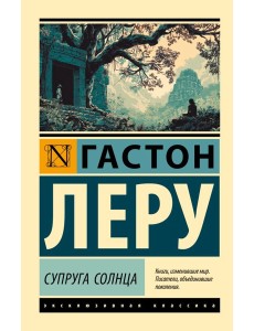 Супруга Солнца