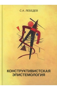 Конструктивистская эпистемология: монография