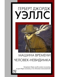 Машина времени. Человек-невидимка Машина времени. Человек-невидимка