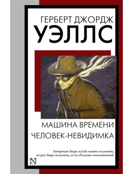Машина времени. Человек-невидимка