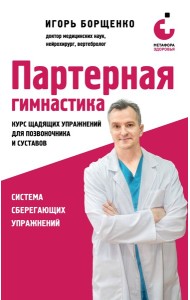 Партерная гимнастика. Курс щадящих упражнений для позвоночника и суставов (мягкая обложка)