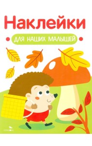 Наклейки для наших малышей. Выпуск 9. Ежик