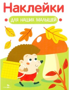 Наклейки для наших малышей. Выпуск 9. Ежик