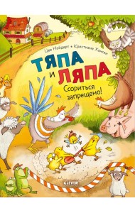 Тяпа и Ляпа. Ссориться запрещено!