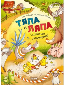 Тяпа и Ляпа. Ссориться запрещено!