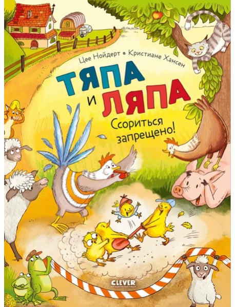 Тяпа и Ляпа. Ссориться запрещено!