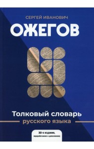 Толковый словарь русского языка: 100 000 слов, терминов и фразеологических выражений (30-е изд., пер