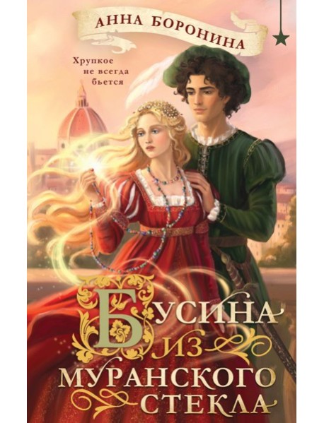 Бусина из муранского стекла