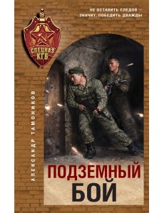 Подземный бой Подземный бой