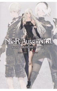 NieR:Automata. Короткие истории