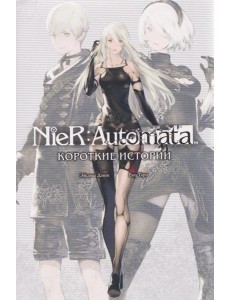 NieR:Automata. Короткие истории