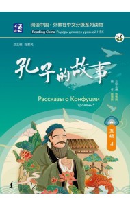 Рассказы о Конфуции. Уровень 5