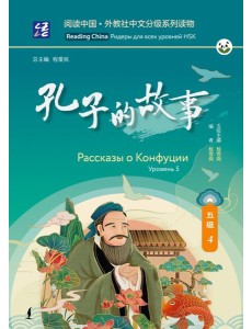 Рассказы о Конфуции. Уровень 5