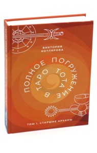 Полное погружение в Таро Тота. Т. 1: Старшие Арканы