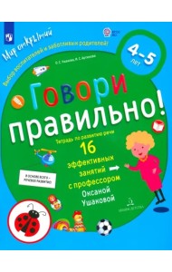 Говори правильно!Тетрадь по развит.речи д/дет.4-5л