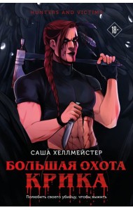 Большая охота Крика (#3)