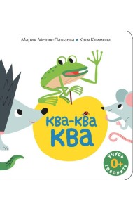 Ква-ква-ква: книжка-картинка