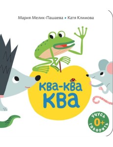 Ква-ква-ква: книжка-картинка Ква-ква-ква: книжка-картинка