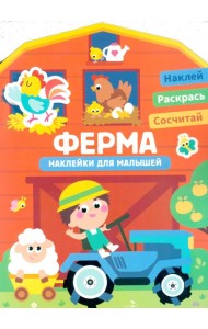 Наклейки для малышей. Ферма