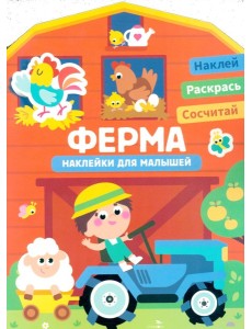 Наклейки для малышей. Ферма