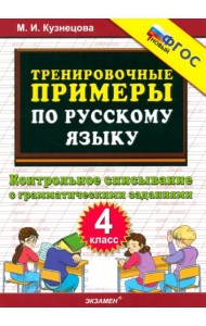 Тренир. прим. Рус. яз. 4кл Контрольн.спис.ФГОС нов