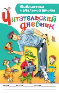 Читательский дневник. Библиотека начальной школы
